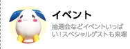 イベント／ご当地グルメやスイーツ、キッズコーナーなどのイベントがいっぱい！