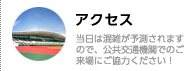 アクセス／当日は混雑が予測されますので、公共交通機関でのご来場にご協力ください