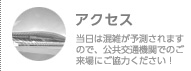 アクセス／当日は混雑が予測されますので、公共交通機関でのご来場にご協力ください