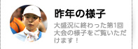 去年の様子／大盛況に終わった、第1回の写真での様子をご覧いただけます！