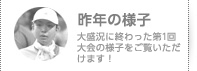 去年の様子／大盛況に終わった、第1回の写真での様子をご覧いただけます！