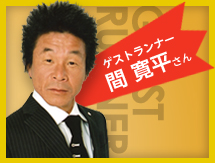 ゲストランナー　間寛平さん