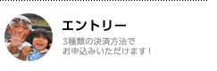エントリー／インターネットまたは郵便振替でお申し込みいただけます！