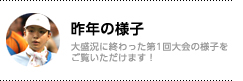 去年の様子／大盛況に終わった第1回大会の様子をご覧いただけます！