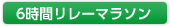 6時間リレーマラソン