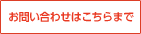お問い合わせはこちらまで