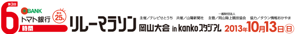 第3回トマト銀行6時間リレーマラソン岡山大会　10月13日（日）　in kankoスタジアム　主催／テレビせとうち　共催／山陽新聞社 協力／タウン情報おかやま