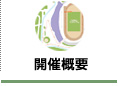 開催概要