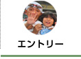 エントリー