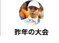 去年の大会