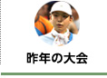 去年の大会