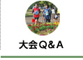 大会Q&A