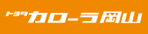 トヨタカローラ岡山