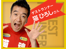 ゲストランナー　猫ひろしさん