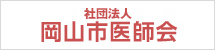 岡山市医師会