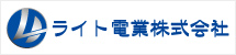 ライト電業株式会社