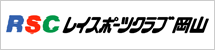 レイスポーツクラブ岡山