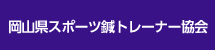 スポーツ鍼トレーナー協会