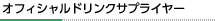 オフィシャルドリンクサプライヤー