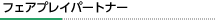 フェアプレイパートナー