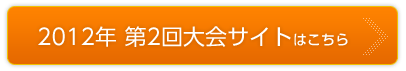 2012年 第2回大会サイトはこちら