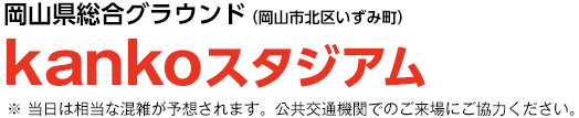 岡山県総合グラウンド（岡山市北区いずみ町）