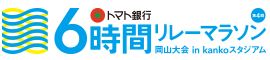 第4回トマト銀行6時間リレーマラソン　岡山大会　in kankoスタジアム