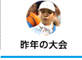 昨年の大会