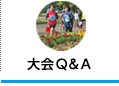 大会Q&A