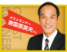 ゲストランナー　東国原英夫さん