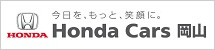 Honda Cars 岡山