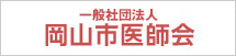 岡山市医師会