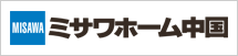 ミサワホーム中国