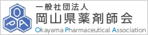 岡山県薬剤師会