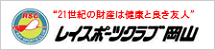 レイスポーツクラブ　岡山