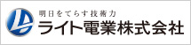 ライト電業株式会社