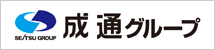 成通グループ