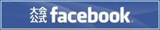 大会公式facebook