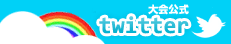大会公式Twitter
