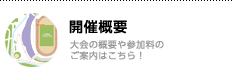 開催概要／大会の概要や参加料のご案内はこちら！