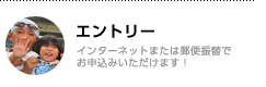 エントリー／インターネットまたは郵便振替でお申込みいただけます！
