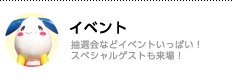 イベント／抽選会などイベントいっぱい！スペシャルゲストも来場！