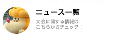 ニュース一覧／大会に関する情報はこちらからチェック！