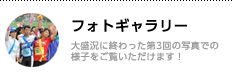 フォトギャラリー／大盛況に終わった第3回大会の様子をご覧いただけます！