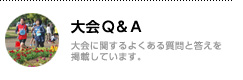 大会Q&A／大会に関してよくある質問と答えを掲載しています。
