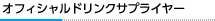 オフィシャルドリンクサプライヤー