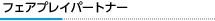 フェアプレイパートナー