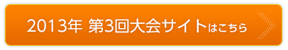 2013年 第3回大会サイトはこちら