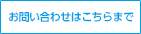 お問い合わせはこちらまで