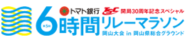 第5回トマト銀行6時間リレーマラソン　岡山大会